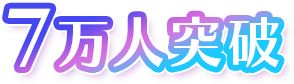 7万人突破