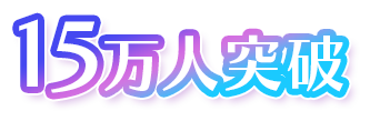 15万人突破